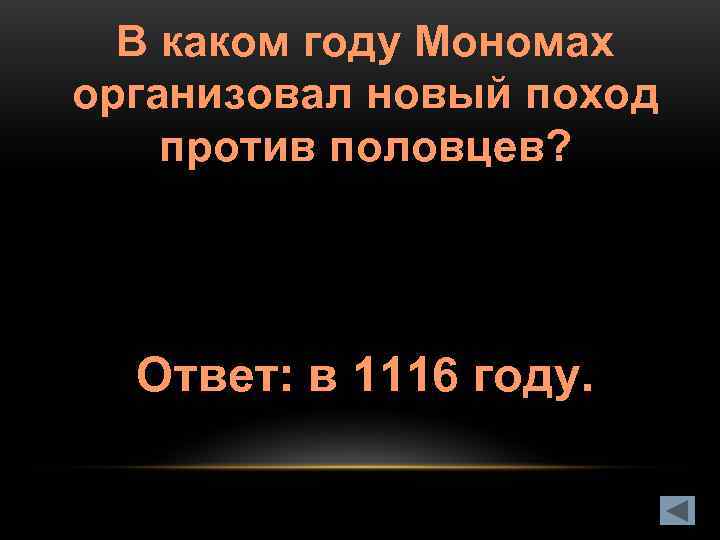  В каком году Мономах организовал новый поход против половцев?  Ответ: в 1116
