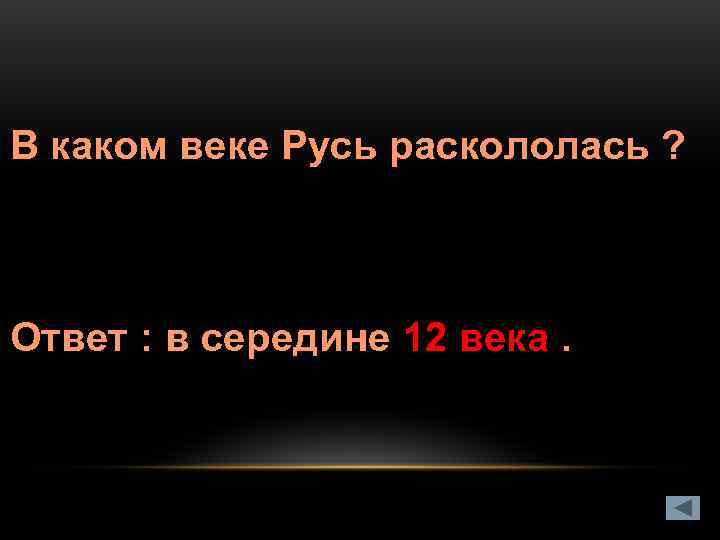 В каком веке Русь раскололась ? Ответ : в середине 12 века. 