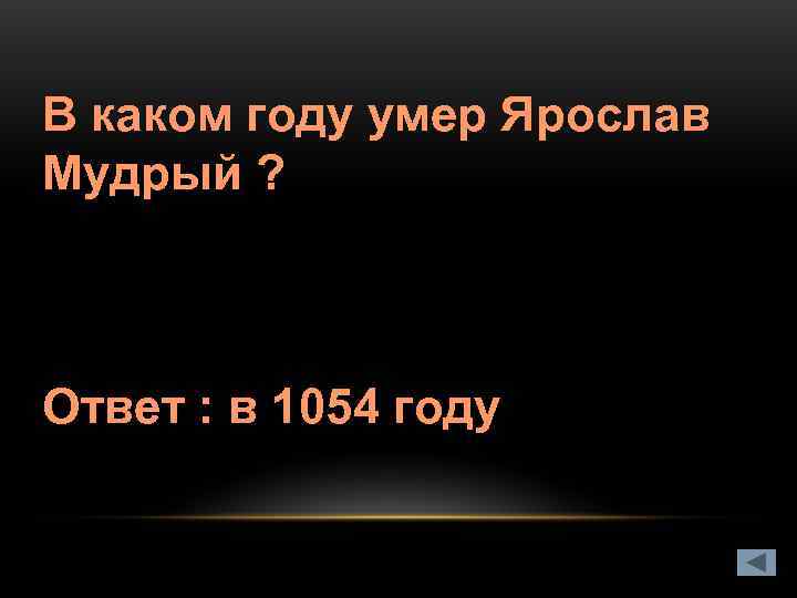 В каком году умер Ярослав Мудрый ? Ответ : в 1054 году 