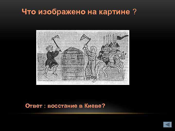 Что изображено на картине ? Ответ : восстание в Киеве? 