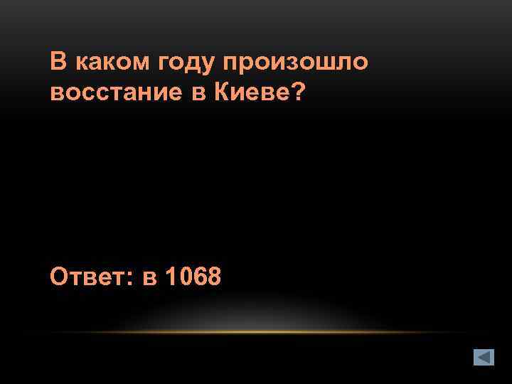 В каком году произошло восстание в Киеве? Ответ: в 1068 