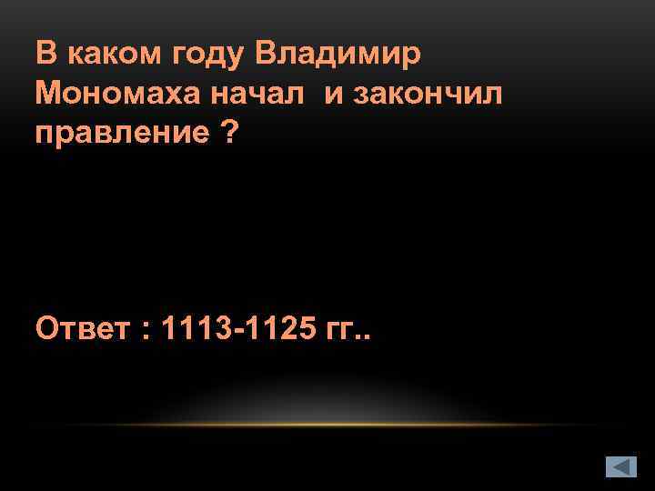 В каком году Владимир Мономаха начал и закончил правление ? Ответ : 1113 -1125
