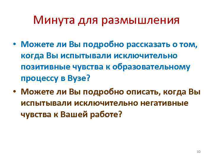 Минута для размышления • Можете ли Вы подробно рассказать о том, Минута для размышления • Можете ли Вы подробно рассказать о том,