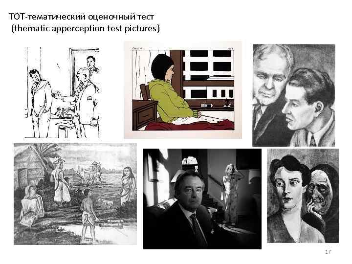 ТОТ-тематический оценочный тест (thematic apperception test pictures) 17 ТОТ-тематический оценочный тест (thematic apperception test pictures) 17