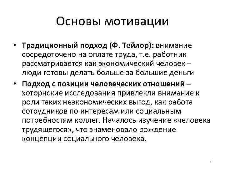Основы мотивации • Традиционный подход (Ф. Тейлор): внимание сосредоточено на Основы мотивации • Традиционный подход (Ф. Тейлор): внимание сосредоточено на