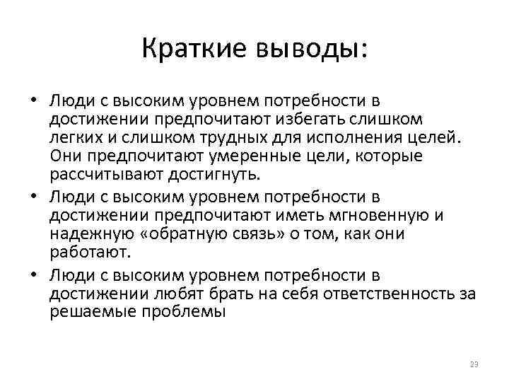 Краткие выводы: • Люди с высоким уровнем потребности в достижении Краткие выводы: • Люди с высоким уровнем потребности в достижении