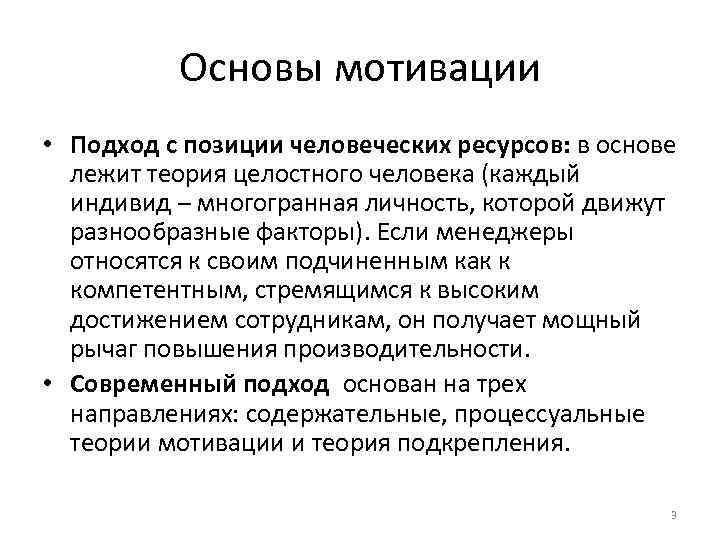 В основе мотивов лежат. К подходу с позиций человеческих ресурсов. В основе теории человеческих ресурсов лежит. Подход с позиции человеческих отношений. Человеческий подход.