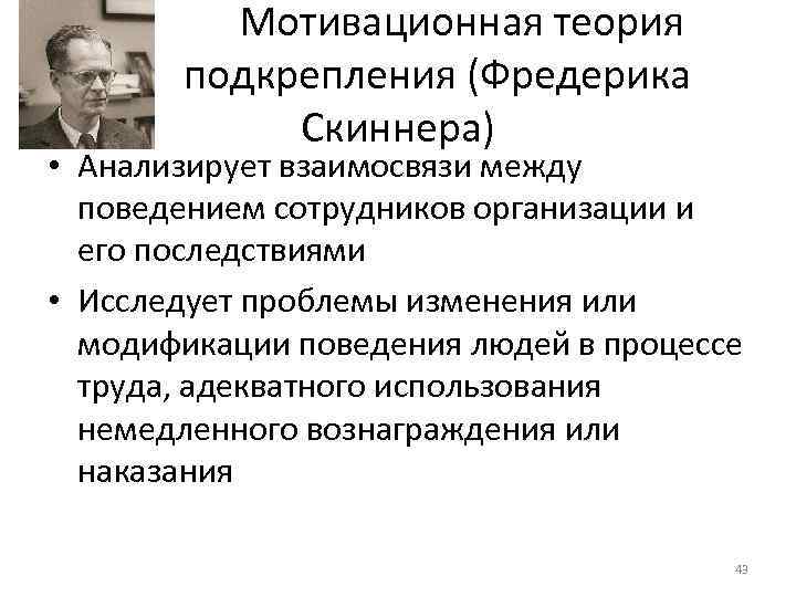 Мотивационная теория подкрепления (Фредерика Скиннера) • Анализирует Мотивационная теория подкрепления (Фредерика Скиннера) • Анализирует