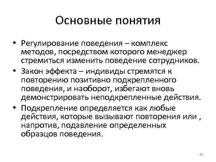 Комплексы поведения. Понятие регуляции.. Методы регуляции поведения. Основные концепции регуляции поведения. Методы регуляции поведения сотрудников.