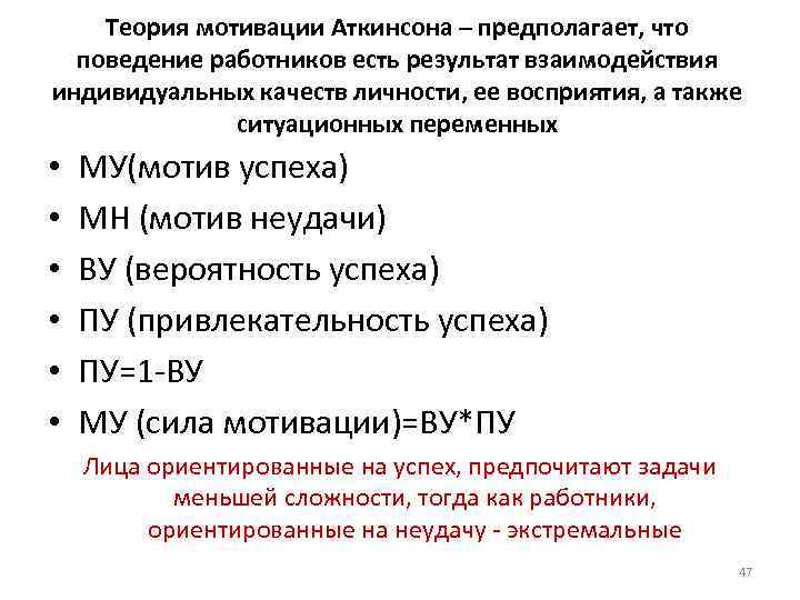 Теория мотивации Аткинсона – предполагает, что поведение работников есть результат взаимодействия Теория мотивации Аткинсона – предполагает, что поведение работников есть результат взаимодействия
