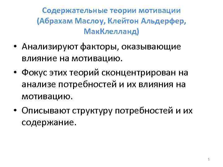Содержательные теории мотивации (Абрахам Маслоу, Клейтон Альдерфер, Мак. Клелланд) • Содержательные теории мотивации (Абрахам Маслоу, Клейтон Альдерфер, Мак. Клелланд) •