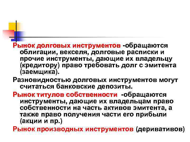 Рынок долговых инструментов -обращаются Рынок долговых инструментов  облигации, векселя, долговые расписки и 