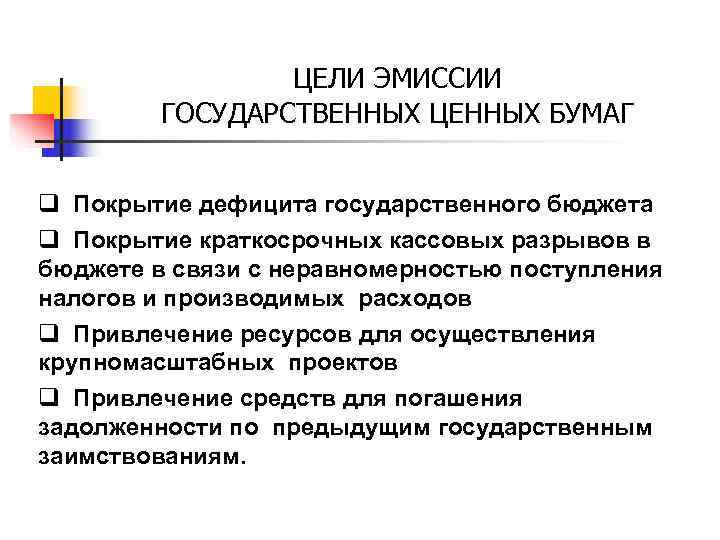    ЦЕЛИ ЭМИССИИ  ГОСУДАРСТВЕННЫХ ЦЕННЫХ БУМАГ  q Покрытие дефицита государственного