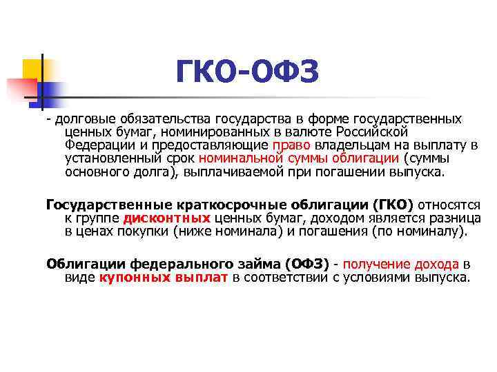    ГКО-ОФЗ - долговые обязательства государства в форме государственных ценных бумаг, номинированных