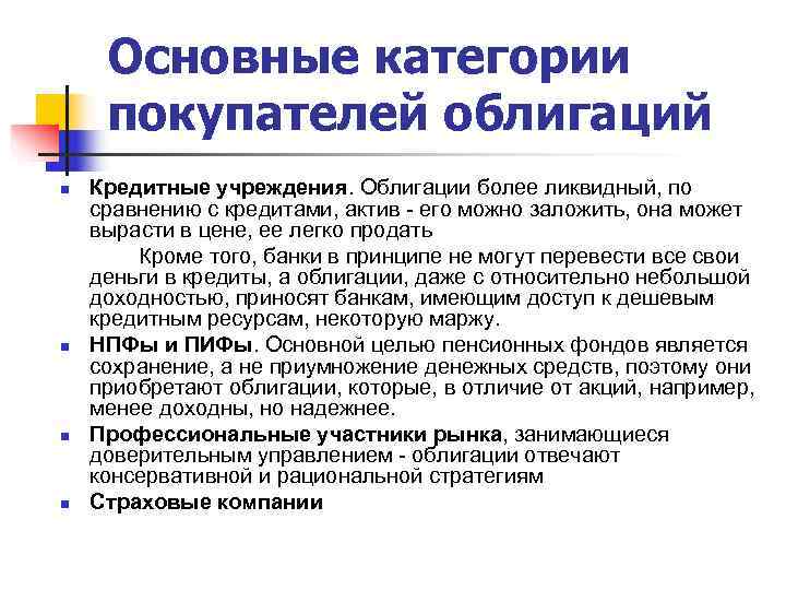  Основные категории  покупателей облигаций n  Кредитные учреждения. Облигации более ликвидный, по