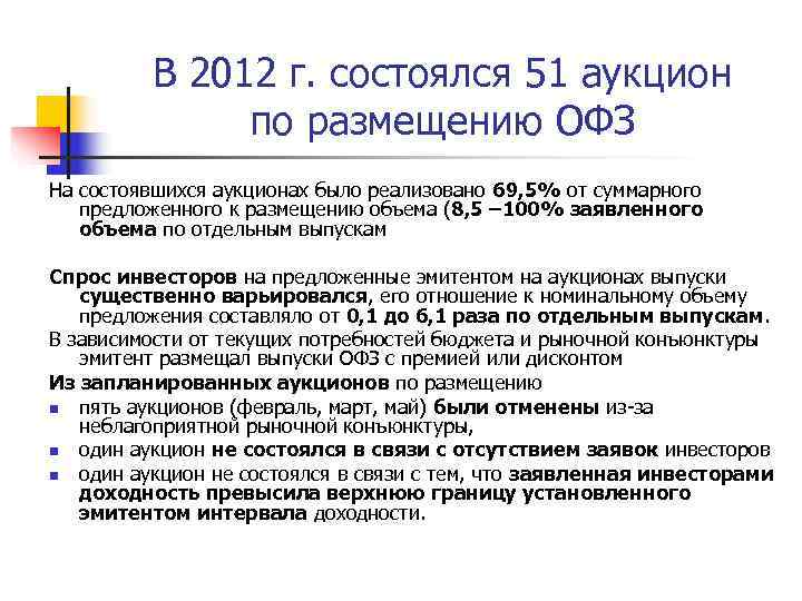    В 2012 г. состоялся 51 аукцион   по размещению ОФЗ
