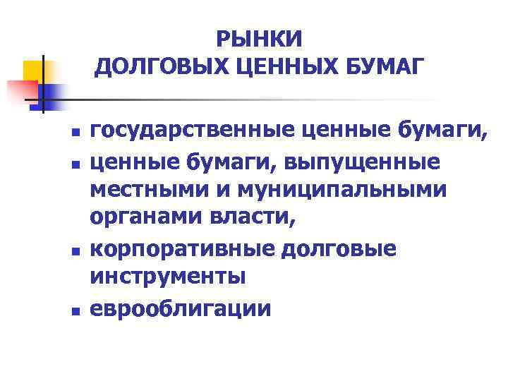   РЫНКИ ДОЛГОВЫХ ЦЕННЫХ БУМАГ n  государственные ценные бумаги,  n 