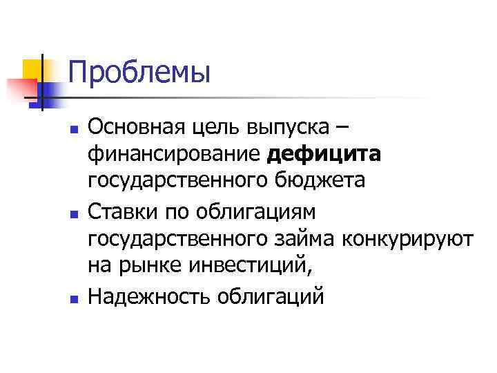 Проблемы n  Основная цель выпуска – финансирование дефицита государственного бюджета n  Ставки