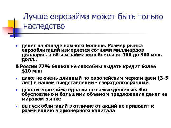   Лучше еврозайма может быть только наследство n денег на Западе намного больше.
