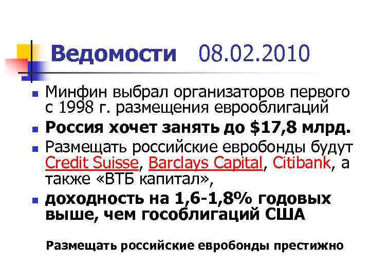   Ведомости 08. 02. 2010 n  Минфин выбрал организаторов первого с 1998