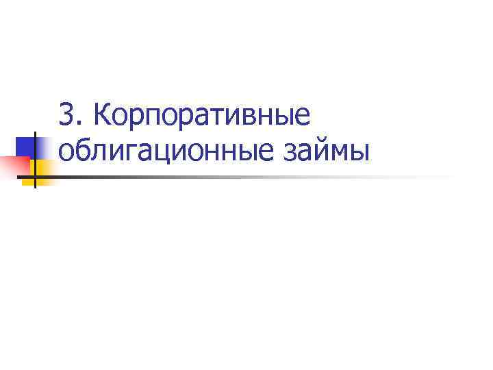 3. Корпоративные облигационные займы 