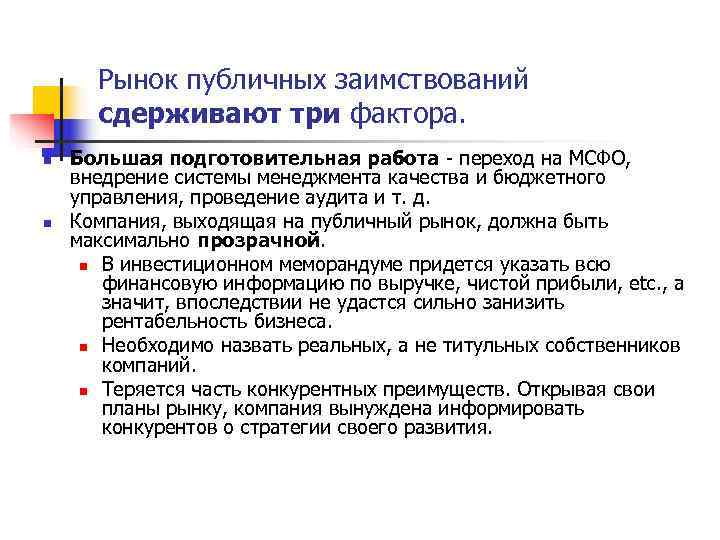  Рынок публичных заимствований  сдерживают три фактора. n  Большая подготовительная работа -