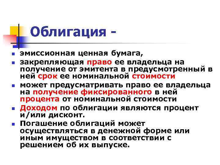 Облигация - n  эмиссионная ценная бумага, n  закрепляющая право ее владельца