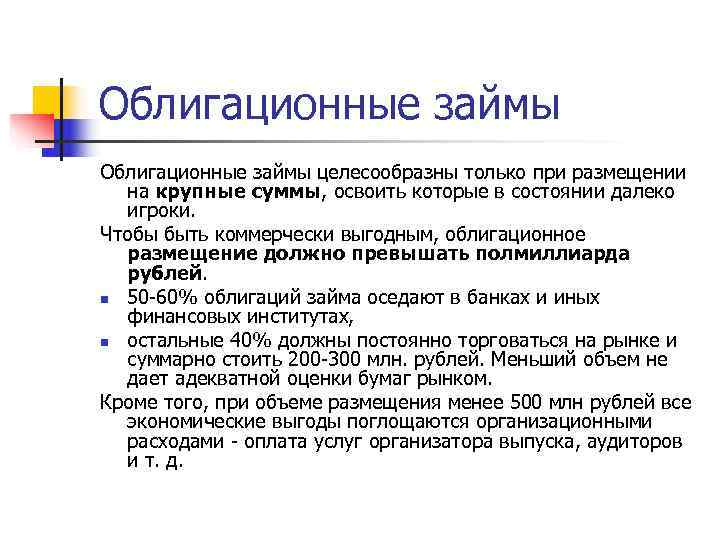 Облигационные займы целесообразны только при размещении  на крупные суммы, освоить которые в состоянии