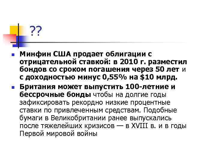  ? ? n  Минфин США продает облигации с отрицательной ставкой: в 2010