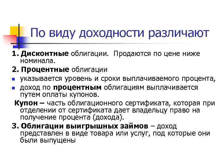   По виду доходности различают 1. Дисконтные облигации.  Продаются по цене ниже