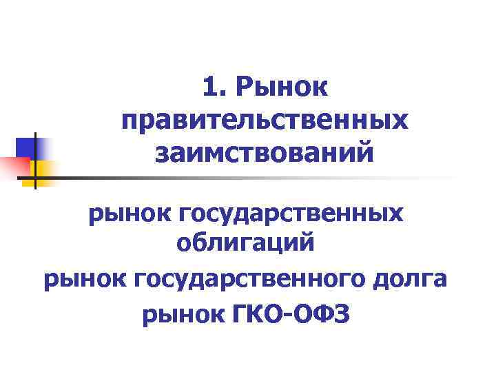    1. Рынок  правительственных   заимствований  рынок государственных 