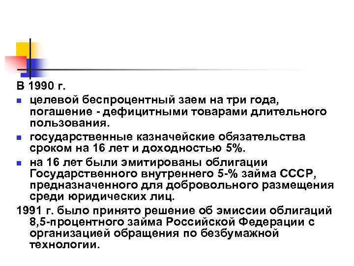 В 1990 г. n целевой беспроцентный заем на три года, погашение - дефицитными товарами