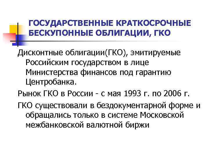  ГОСУДАРСТВЕННЫЕ КРАТКОСРОЧНЫЕ  БЕСКУПОННЫЕ ОБЛИГАЦИИ, ГКО Дисконтные облигации(ГКО), эмитируемые  Российским государством в