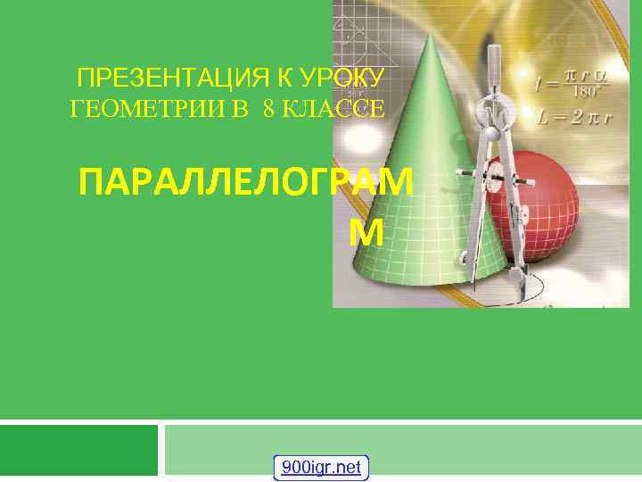 ПРЕЗЕНТАЦИЯ К УРОКУ ГЕОМЕТРИИ В 8 КЛАССЕ ПАРАЛЛЕЛОГРАМ  М   900 igr.