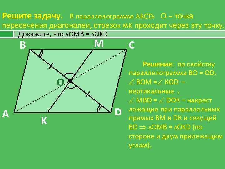 Решите задачу. В параллелограмме ABCD: О – точка пересечения диагоналей, отрезок MK проходит через
