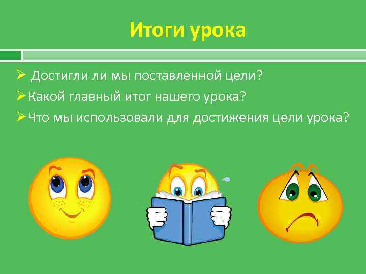     Итоги урока Ø Достигли ли мы поставленной цели? Ø Какой