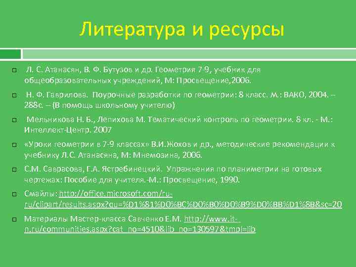    Литература и ресурсы Л. С. Атанасян, В. Ф. Бутузов и др.