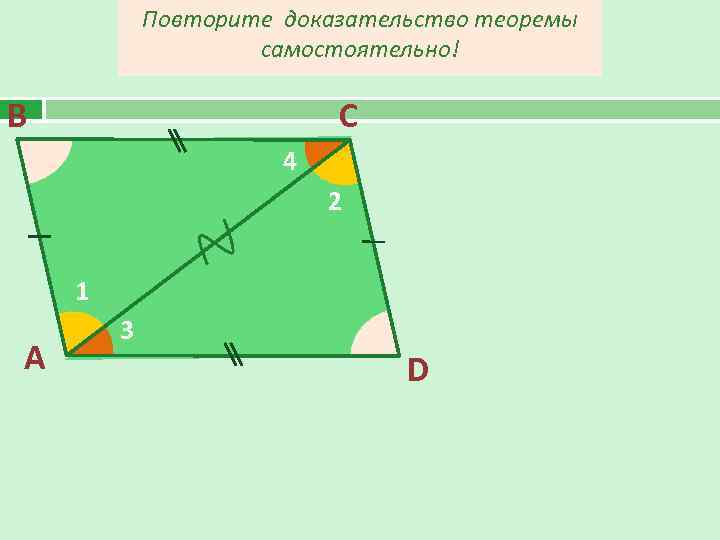   Повторите доказательство теоремы     самостоятельно! В   
