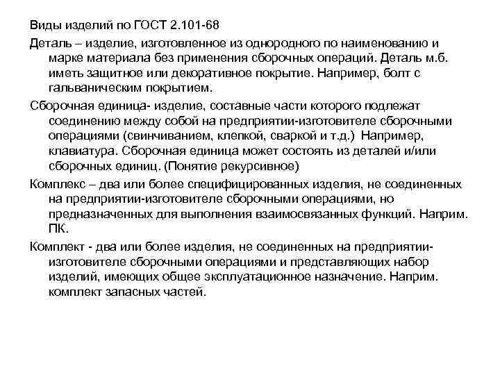 Виды изделий по ГОСТ 2. 101 -68 Деталь – изделие, изготовленное из однородного по
