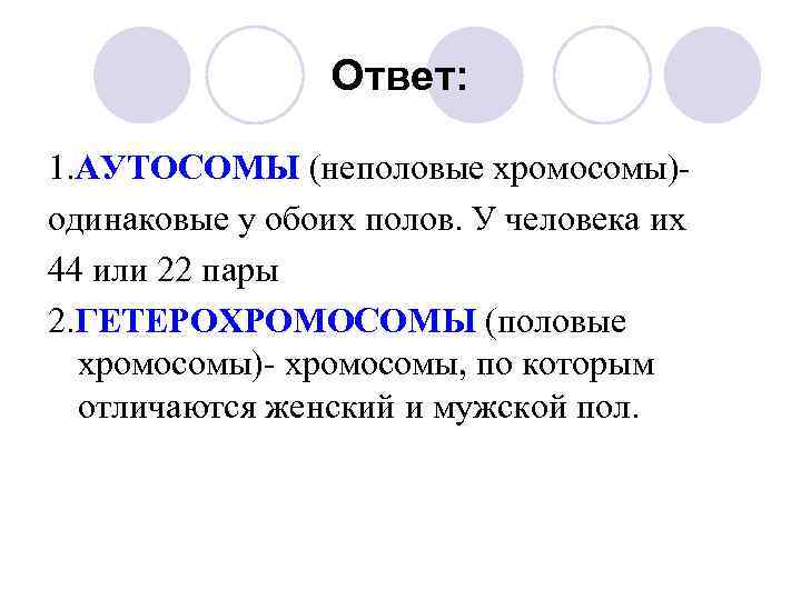 Ген находится в аутосоме что это значит