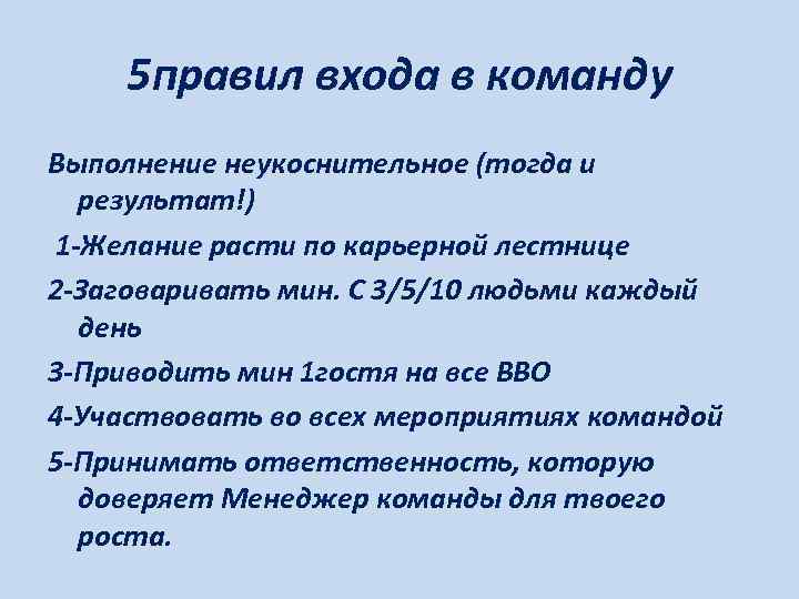  5 правил входа в команду Выполнение неукоснительное (тогда и  результат!) 1 -Желание