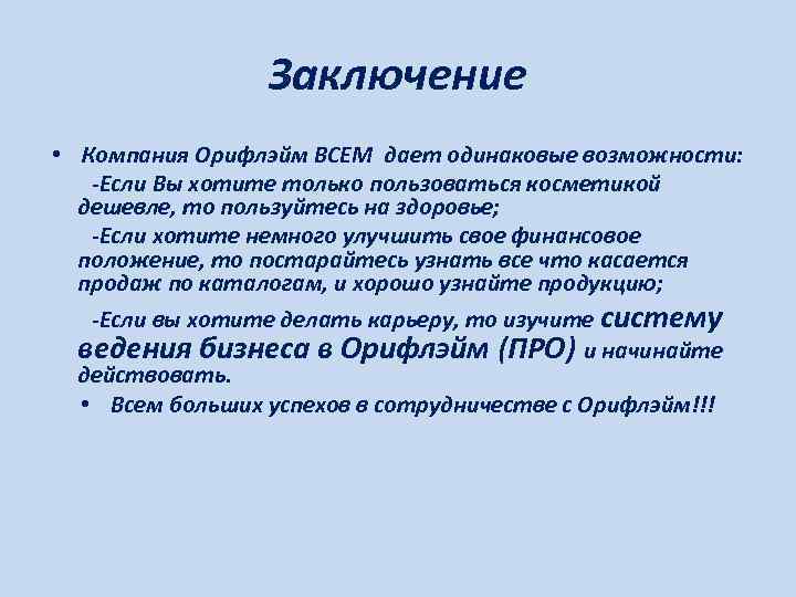 Возможность одинаково. Выводы о компании. Презентация бизнеса Орифлэйм. Презентация бизнеса Орифлэйм текст. Заключение организации.