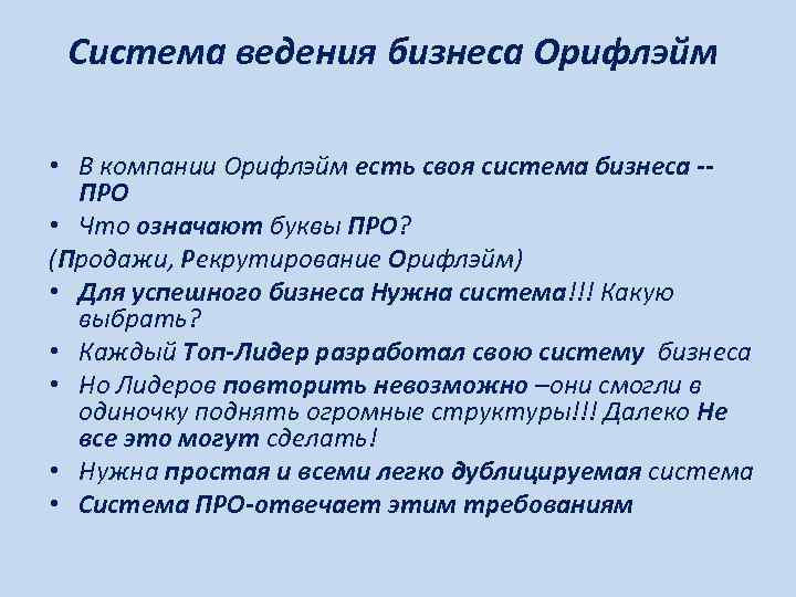  Система ведения бизнеса Орифлэйм  • В компании Орифлэйм есть своя система бизнеса