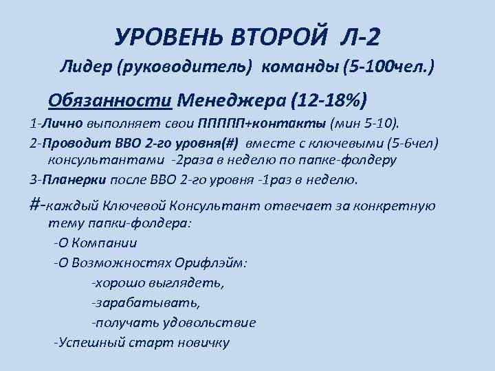   УРОВЕНЬ ВТОРОЙ Л-2 Лидер (руководитель) команды (5 -100 чел. )  Обязанности