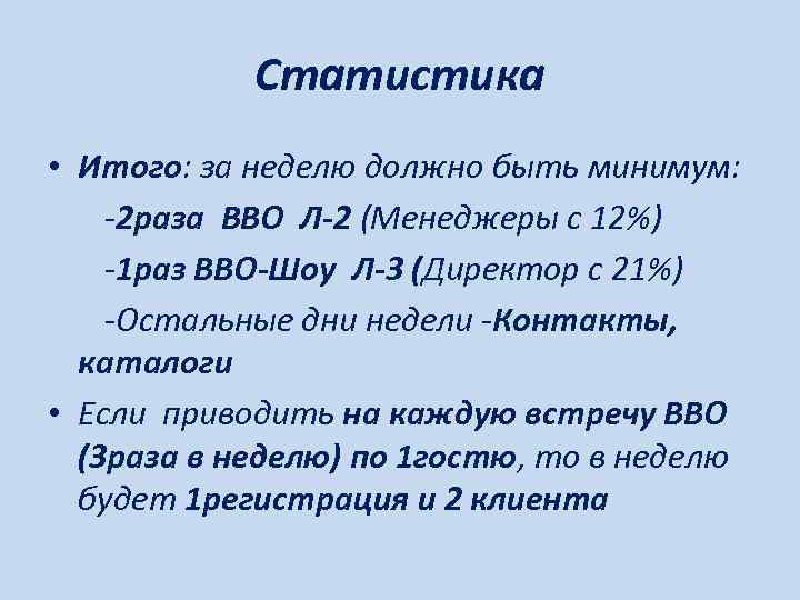   Статистика • Итого: за неделю должно быть минимум: -2 раза ВВО Л-2