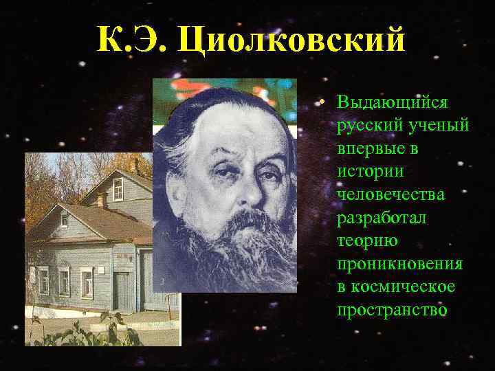 К. Э. Циолковский   • Выдающийся   русский ученый   впервые