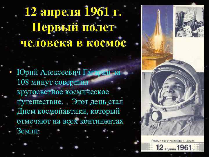 >  12 апреля 1961 г. Первый полет  человека в космос  •
