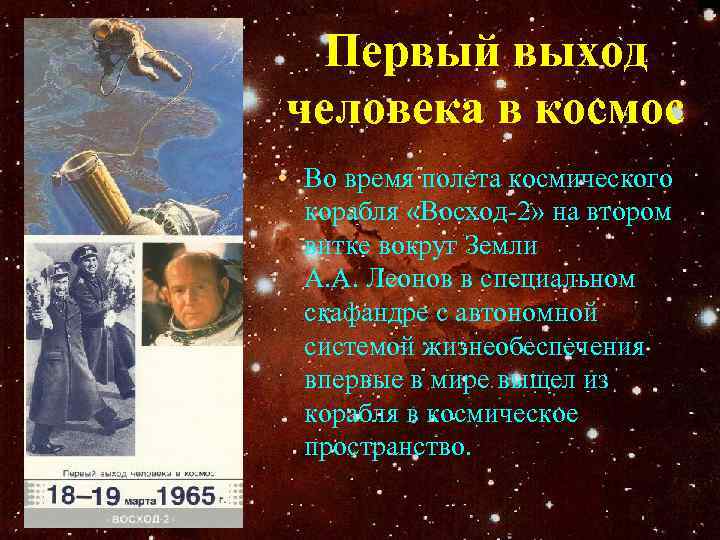 > Первый выход человека в космос • Во время полета космического  корабля «Восход-2»