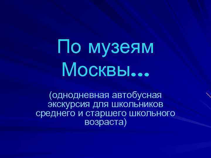   По музеям Москвы…  (однодневная автобусная  экскурсия для школьников среднего и