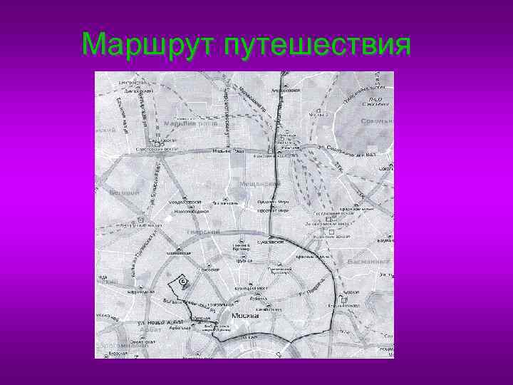 Маршрут путешествия 